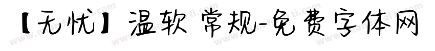 【无忧】温软 常规字体转换